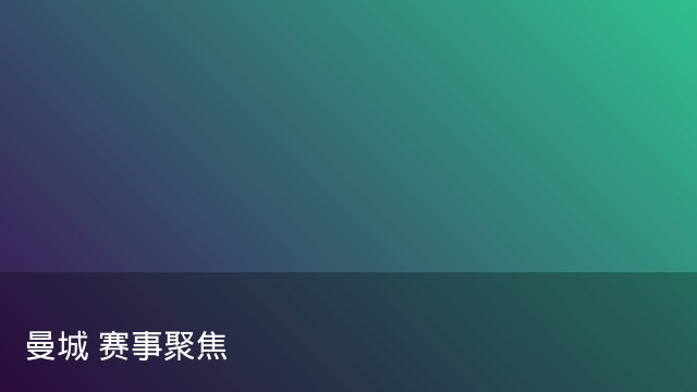 记者：瓦斯科认为里沙利松单方面解约非最佳方案，愿直接买断