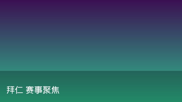 记者：瓦斯科认为里沙利松单方面解约非最佳方案，愿直接买断